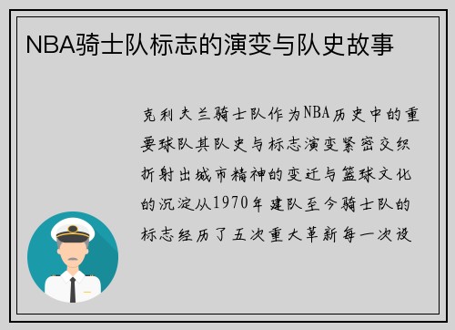 NBA骑士队标志的演变与队史故事