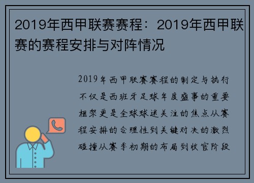 2019年西甲联赛赛程：2019年西甲联赛的赛程安排与对阵情况