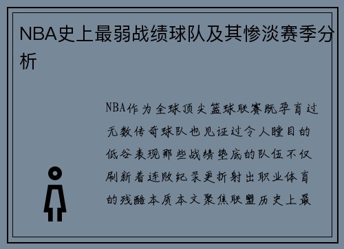 NBA史上最弱战绩球队及其惨淡赛季分析