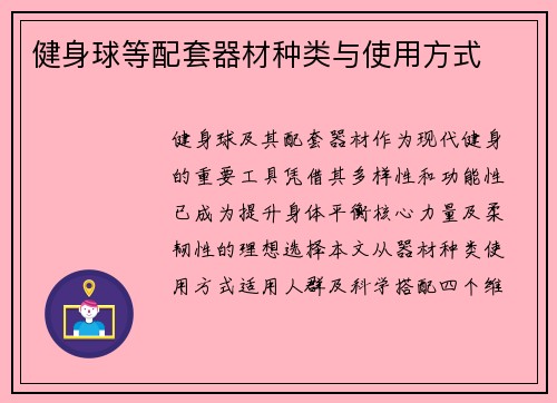 健身球等配套器材种类与使用方式
