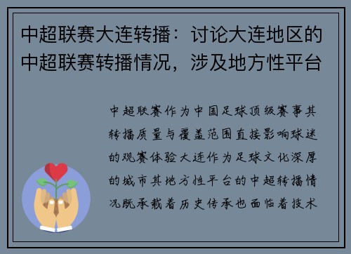 中超联赛大连转播：讨论大连地区的中超联赛转播情况，涉及地方性平台的直播资源。