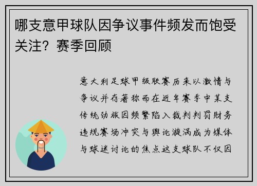 哪支意甲球队因争议事件频发而饱受关注？赛季回顾