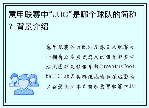 意甲联赛中“JUC”是哪个球队的简称？背景介绍
