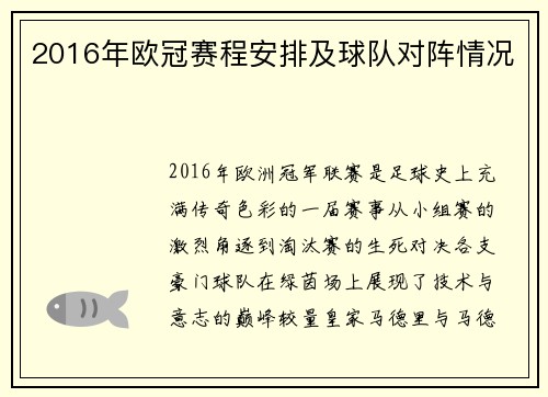 2016年欧冠赛程安排及球队对阵情况