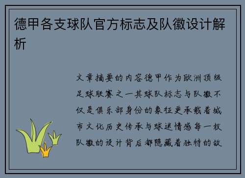 德甲各支球队官方标志及队徽设计解析