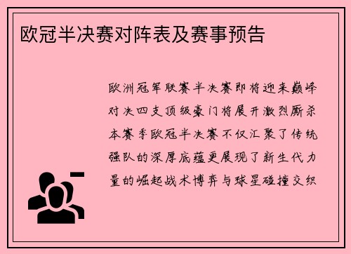 欧冠半决赛对阵表及赛事预告
