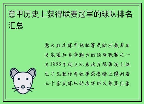 意甲历史上获得联赛冠军的球队排名汇总