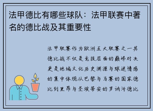 法甲德比有哪些球队：法甲联赛中著名的德比战及其重要性