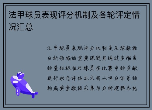 法甲球员表现评分机制及各轮评定情况汇总