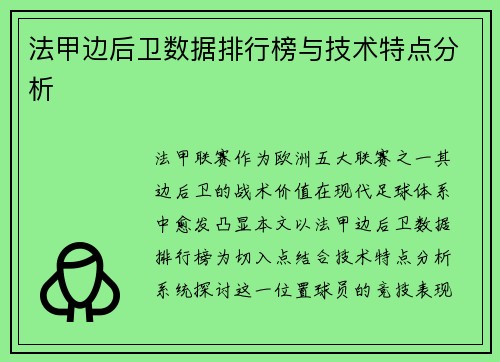 法甲边后卫数据排行榜与技术特点分析