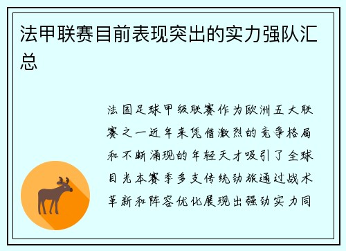 法甲联赛目前表现突出的实力强队汇总