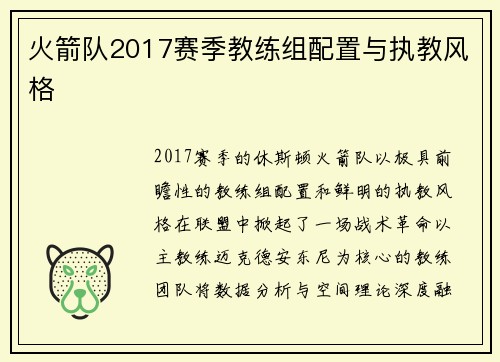 火箭队2017赛季教练组配置与执教风格