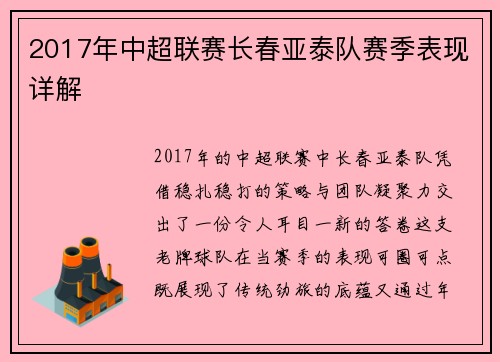 2017年中超联赛长春亚泰队赛季表现详解
