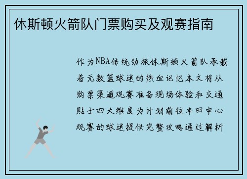 休斯顿火箭队门票购买及观赛指南