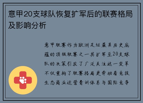 意甲20支球队恢复扩军后的联赛格局及影响分析