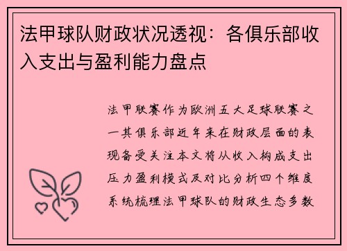 法甲球队财政状况透视：各俱乐部收入支出与盈利能力盘点