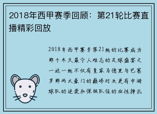 2018年西甲赛季回顾：第21轮比赛直播精彩回放