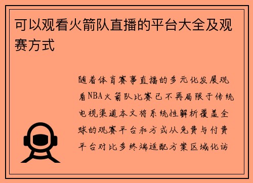 可以观看火箭队直播的平台大全及观赛方式