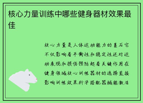 核心力量训练中哪些健身器材效果最佳