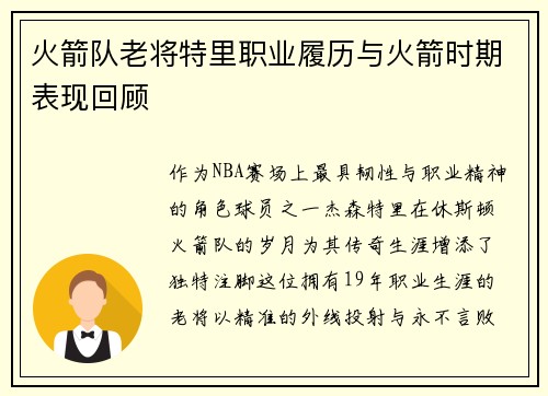 火箭队老将特里职业履历与火箭时期表现回顾