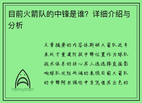 目前火箭队的中锋是谁？详细介绍与分析