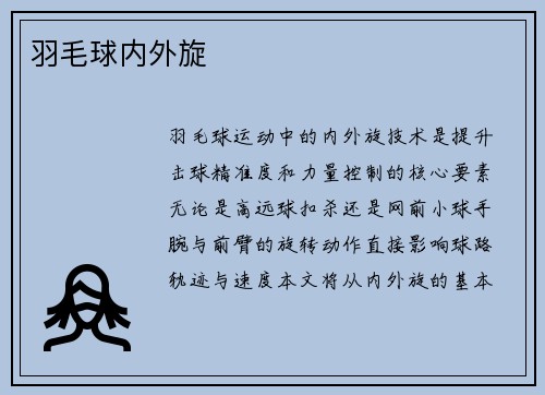 羽毛球内外旋