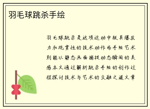 羽毛球跳杀手绘