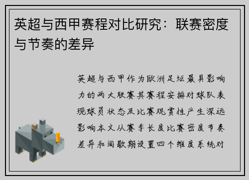 英超与西甲赛程对比研究：联赛密度与节奏的差异