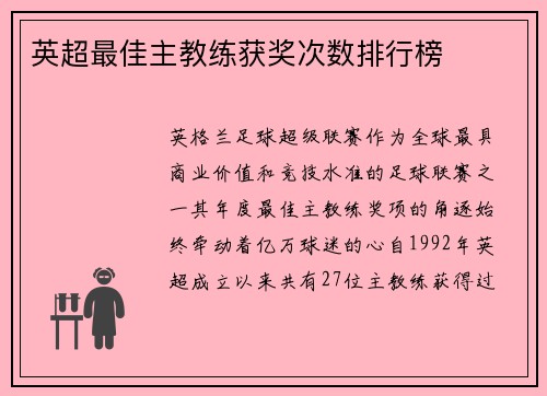 英超最佳主教练获奖次数排行榜