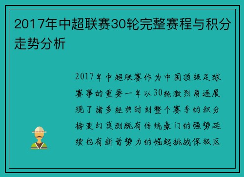 2017年中超联赛30轮完整赛程与积分走势分析