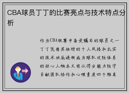 CBA球员丁丁的比赛亮点与技术特点分析