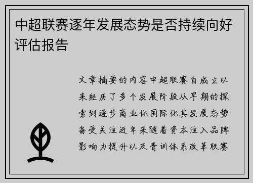 中超联赛逐年发展态势是否持续向好评估报告