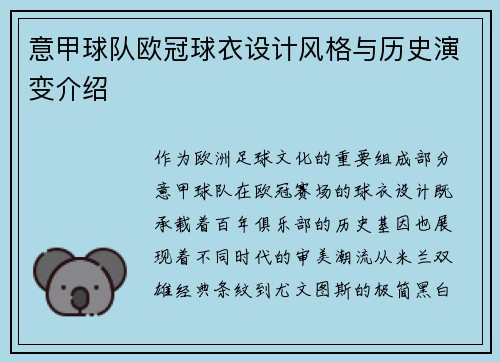 意甲球队欧冠球衣设计风格与历史演变介绍