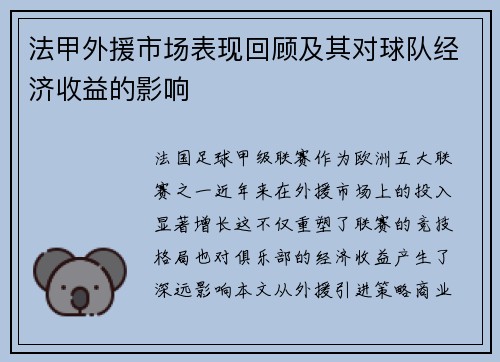 法甲外援市场表现回顾及其对球队经济收益的影响