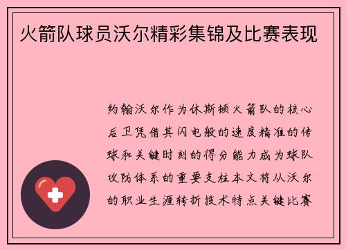 火箭队球员沃尔精彩集锦及比赛表现