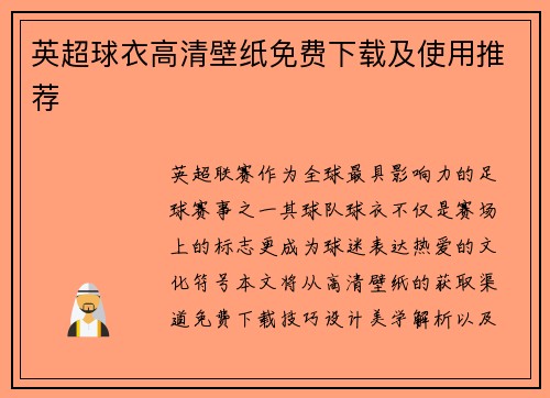 英超球衣高清壁纸免费下载及使用推荐