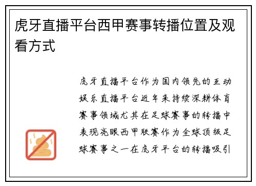虎牙直播平台西甲赛事转播位置及观看方式