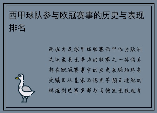西甲球队参与欧冠赛事的历史与表现排名