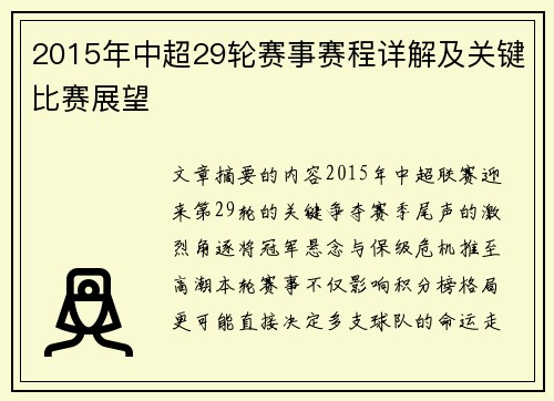 2015年中超29轮赛事赛程详解及关键比赛展望
