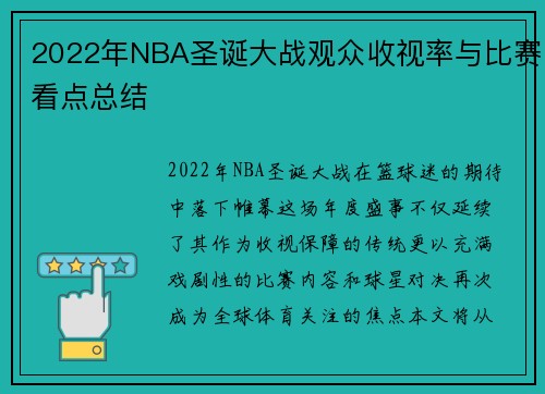 2022年NBA圣诞大战观众收视率与比赛看点总结
