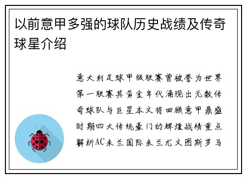 以前意甲多强的球队历史战绩及传奇球星介绍