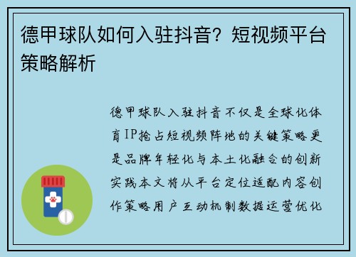 德甲球队如何入驻抖音？短视频平台策略解析