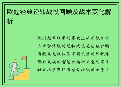 欧冠经典逆转战役回顾及战术变化解析