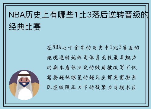 NBA历史上有哪些1比3落后逆转晋级的经典比赛
