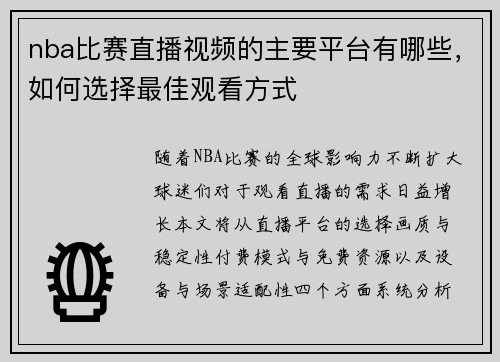 nba比赛直播视频的主要平台有哪些，如何选择最佳观看方式