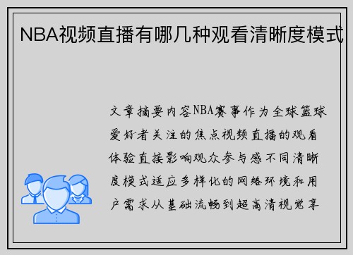 NBA视频直播有哪几种观看清晰度模式
