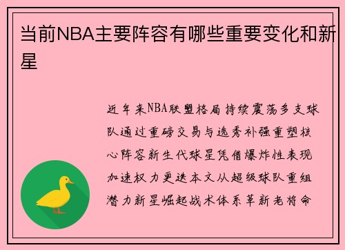 当前NBA主要阵容有哪些重要变化和新星