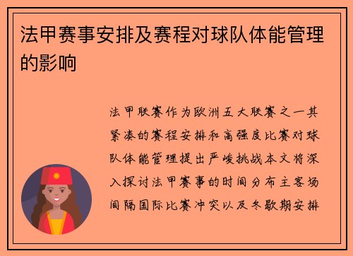 法甲赛事安排及赛程对球队体能管理的影响