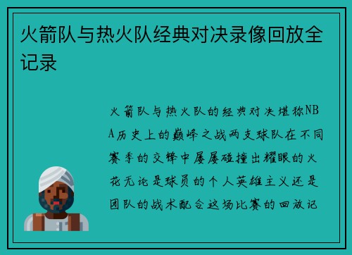 火箭队与热火队经典对决录像回放全记录