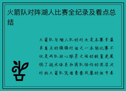 火箭队对阵湖人比赛全纪录及看点总结